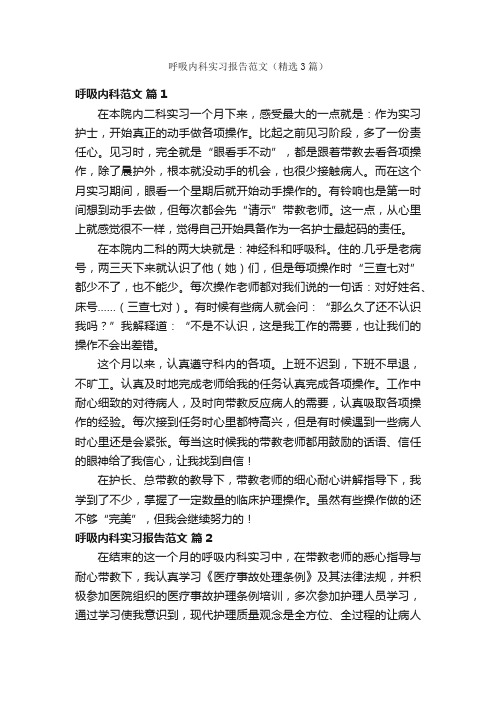 呼吸内科实习报告范文（精选3篇）