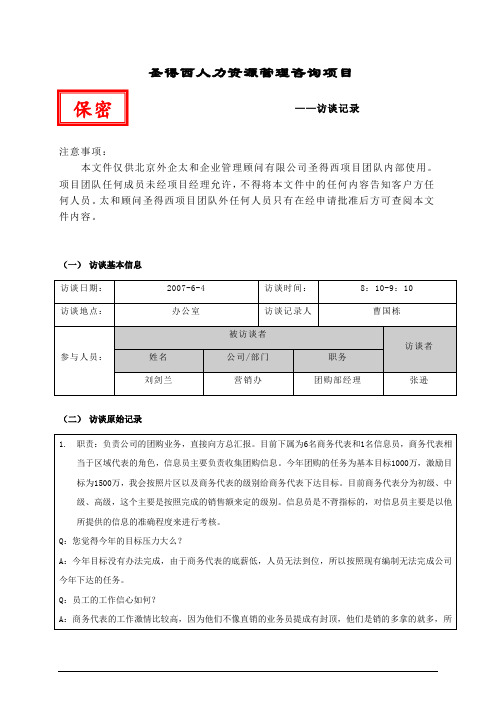 项目访谈记录(刘经理).doc