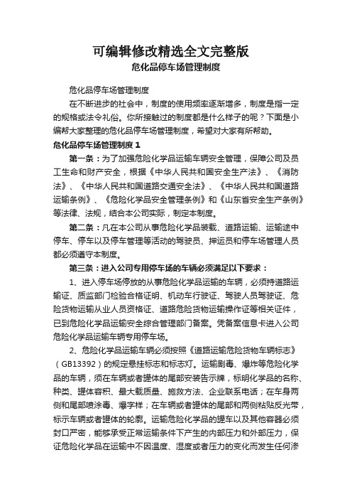 危化品停车场管理制度精选全文