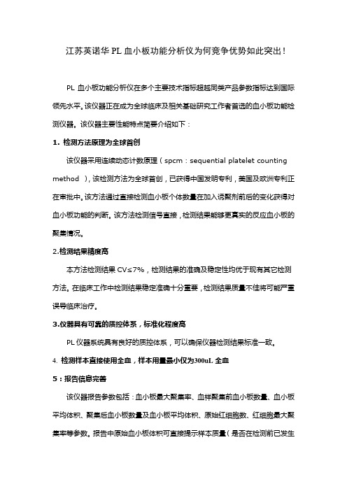 江苏英诺华PL血小板功能分析仪为何竞争优势如此突出