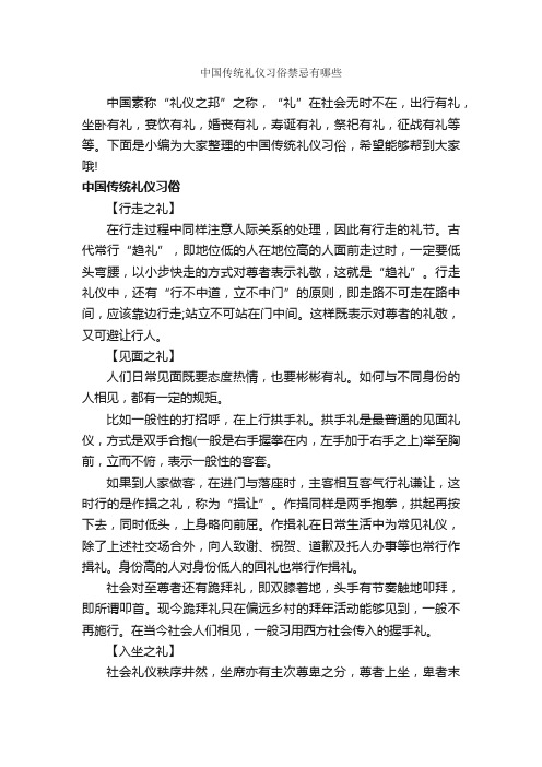 中国传统礼仪习俗禁忌有哪些_礼仪知识_