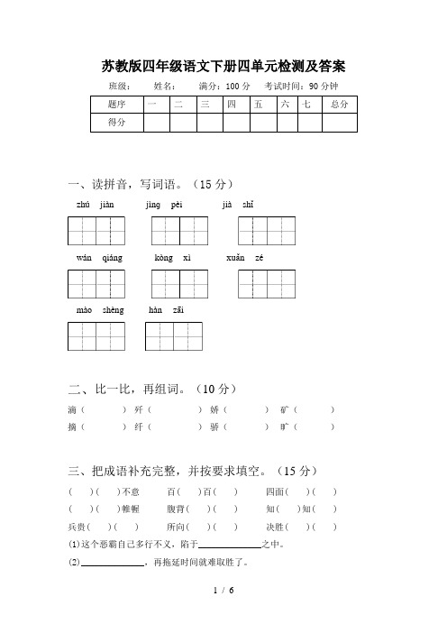 苏教版四年级语文下册四单元检测及答案