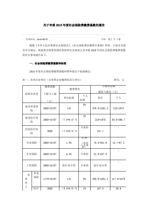 关于申报2015年度社会保险费缴费基数的通告