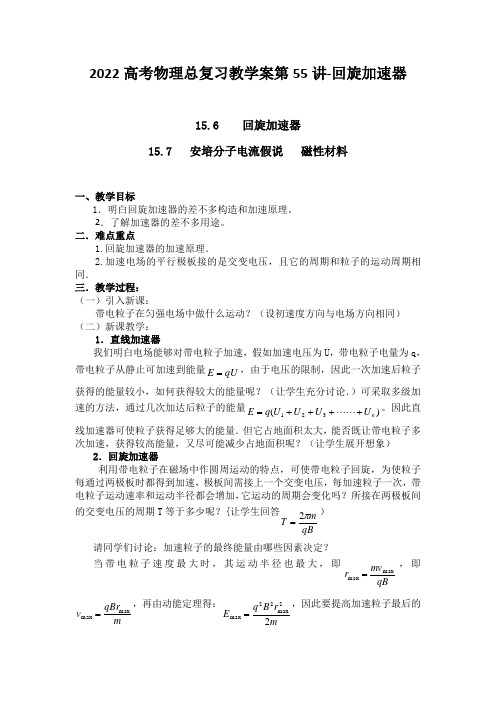 2022高考物理总复习教学案第55讲-回旋加速器