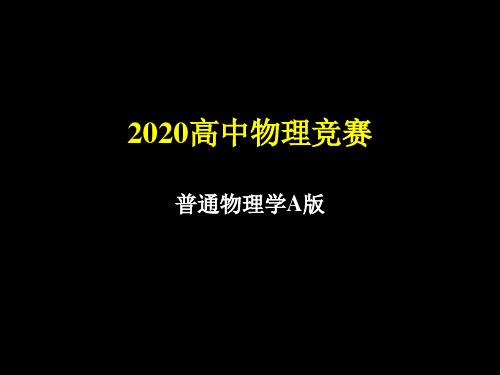 2020年高中物理竞赛—普通物理学A版-热力学基础(共43张PPT)  课件