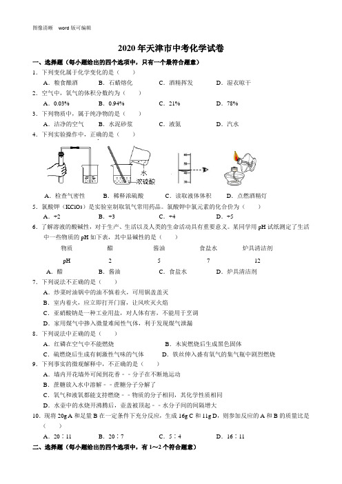 2020年天津市中考化学试题(附答案)