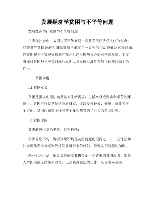 发展经济学贫困与不平等问题