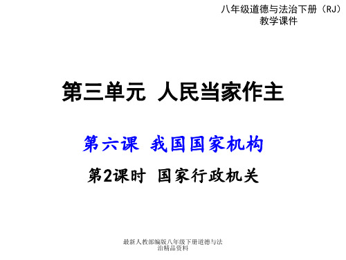 最新人教部编版八年级下册道德与法治精品课件第六课 我国国家机构-第2课时 国家行政机关
