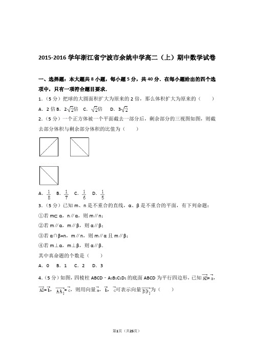 【精品】2016年浙江省宁波市余姚中学高二上学期期中数学试卷带解析答案