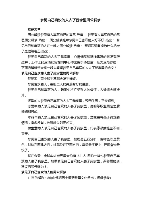 梦见自己喜欢的人去了我家里周公解梦