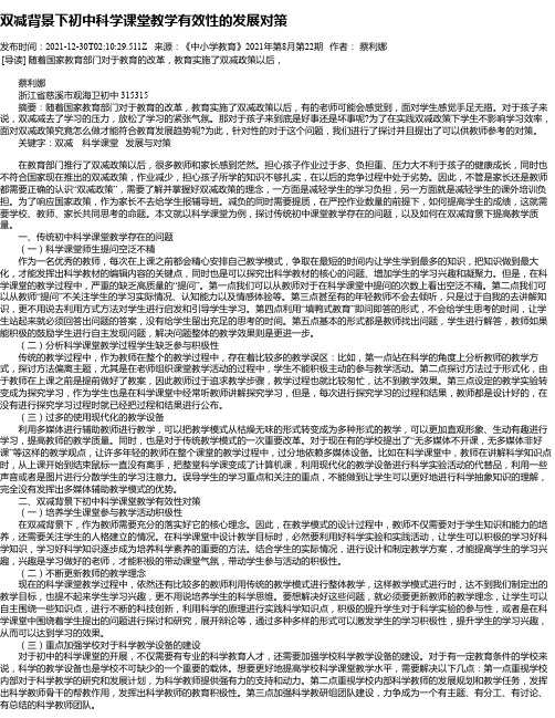 双减背景下初中科学课堂教学有效性的发展对策_1