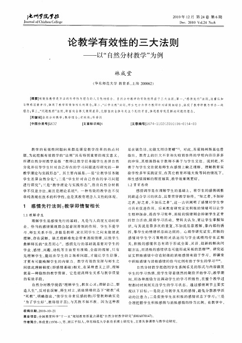 论教学有效性的三大法则——以＂自然分材教学＂为例