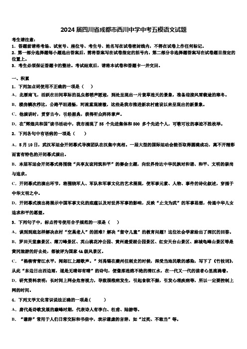 2024届四川省成都市西川中学中考五模语文试题含解析