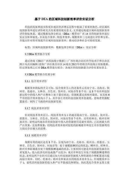 基于DEA的区域科技创新效率评价实证分析