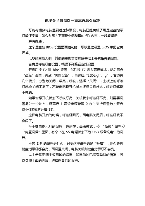 电脑关了键盘灯一直亮着怎么解决