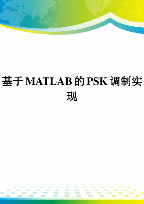 基于MATLAB的PSK调制实现