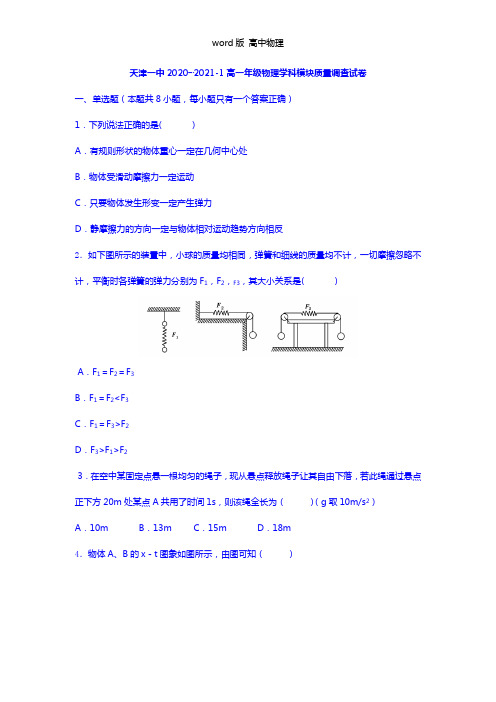 天津市第一中学2020┄2021学年高一模块质量调查物理试题