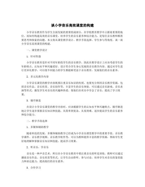 谈小学音乐高效课堂的构建