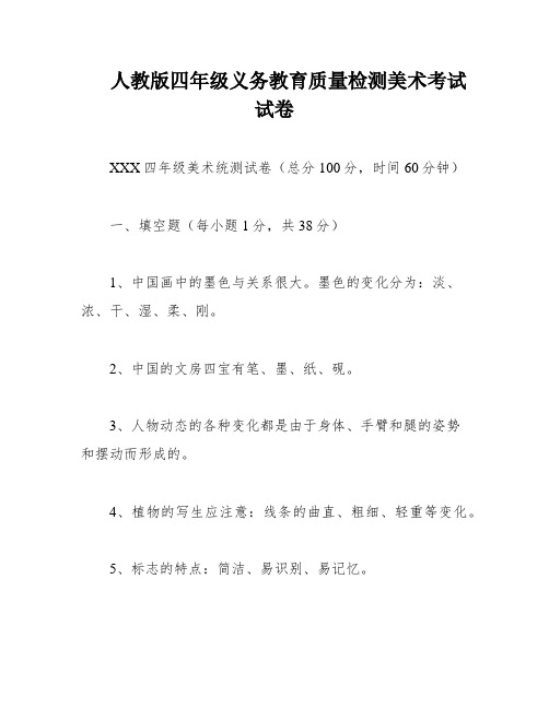 人教版四年级义务教育质量检测美术考试试卷