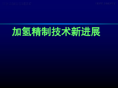 加氢精制技术新进展