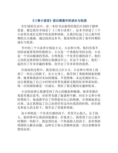 《三寄小读者》读后感童年的成长与收获