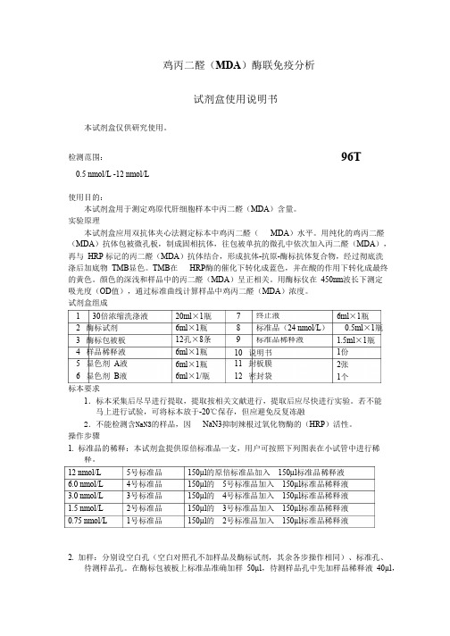 鸡丙二醛MDA酶联免疫分析