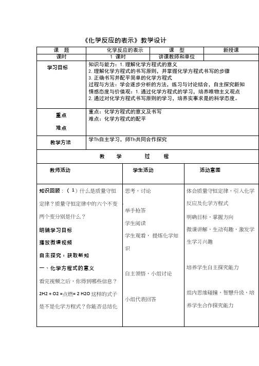 化学《化学反应的表示1》优质教案、教学设计