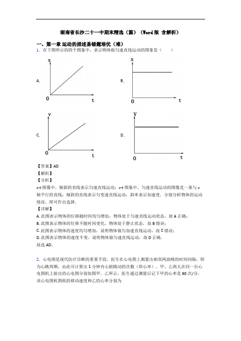 湖南省长沙二十一中期末精选(篇)(Word版 含解析)