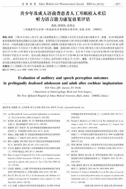 青少年及成人语前聋患者人工耳蜗植入术后听力语言能力康复效果评估