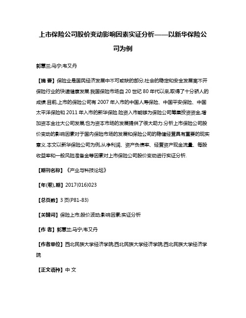 上市保险公司股价变动影响因素实证分析——以新华保险公司为例