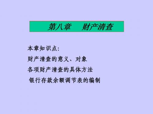 基会8章 财产清查