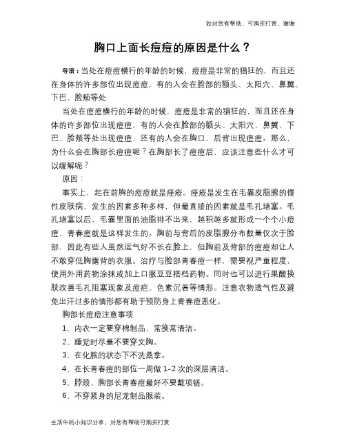 胸口上面长痘痘的原因是什么?