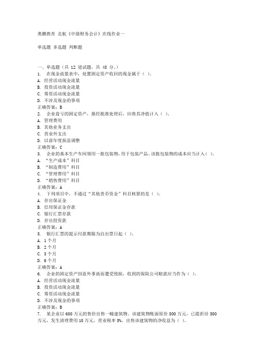 15秋北航《中级财务会计》在线作业一满分答案