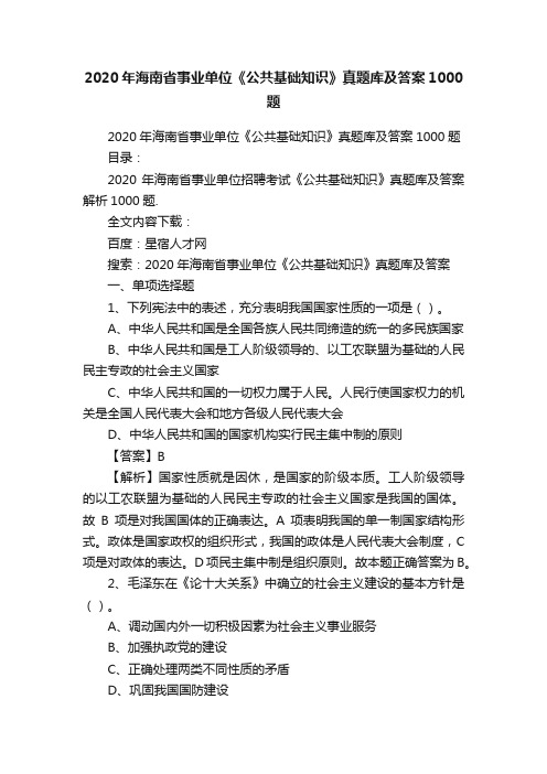 2020年海南省事业单位《公共基础知识》真题库及答案1000题