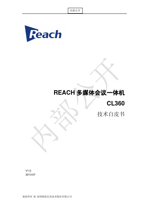 REACH会议一体机(CL360)技术白皮书V1.0-20130709初版