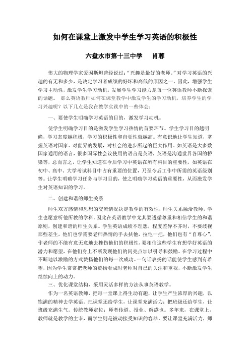 如何在课堂上激发中学生学习英语的积极性新