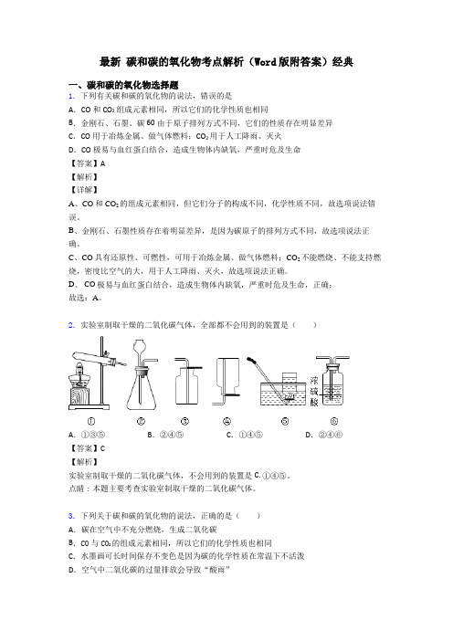 最新 碳和碳的氧化物考点解析(Word版附答案)经典