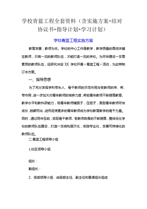 学校青蓝工程全套资料(含实施方案+结对协议书+指导计划+学习计划)