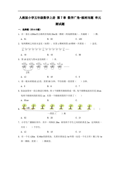 人教版小学五年级数学上册 第7章 数学广角-植树问题 单元测试题(有答案)