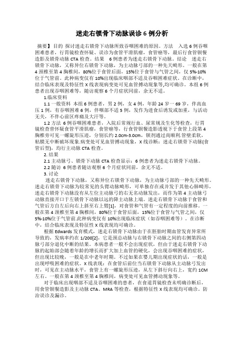 迷走右锁骨下动脉误诊6例分析