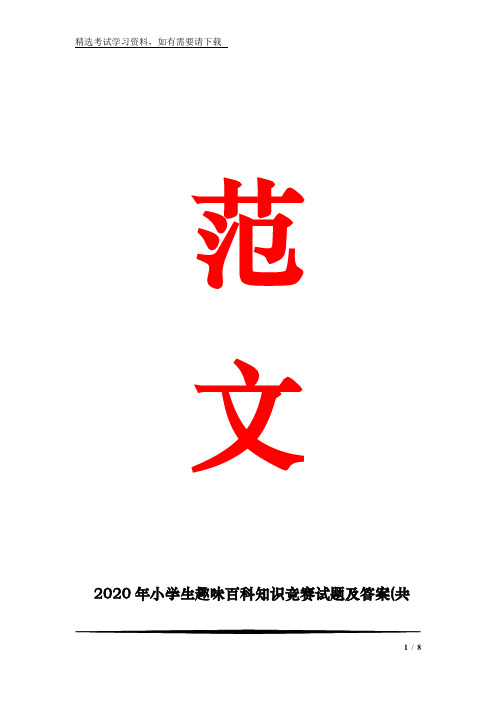 2020年小学生趣味百科知识竞赛试题及答案(共160题)