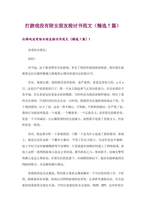 打游戏没有陪女朋友检讨书范文(精选7篇)