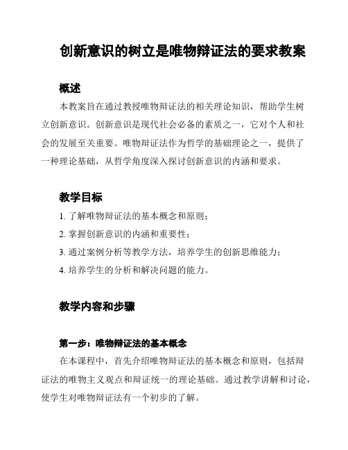 创新意识的树立是唯物辩证法的要求教案