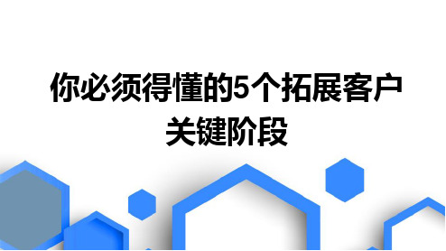 你必须得懂的5个拓展客户关键阶段