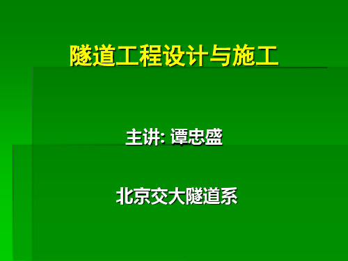 北京交通大学隧道设计与施工第部分坚硬围岩的隧道施工