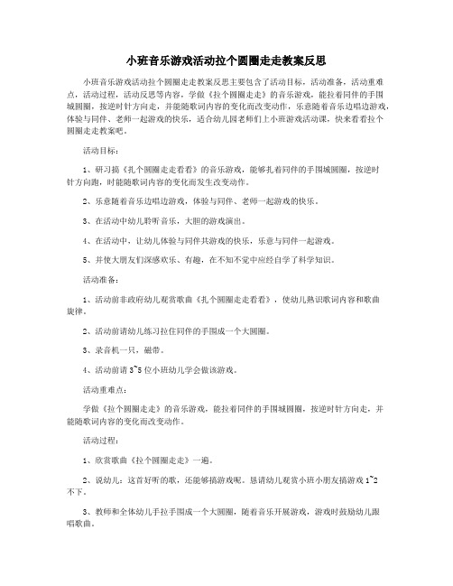 小班音乐游戏活动拉个圆圈走走教案反思