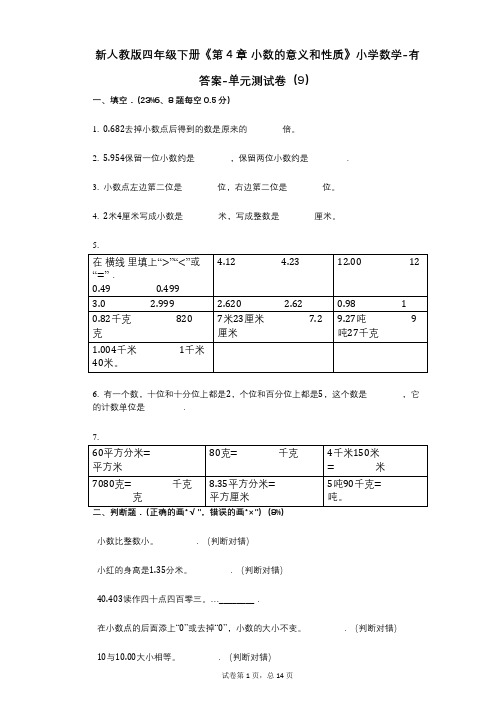 新人教版四年级下册《第4章_小数的意义和性质》小学数学-有答案-单元测试卷(9)