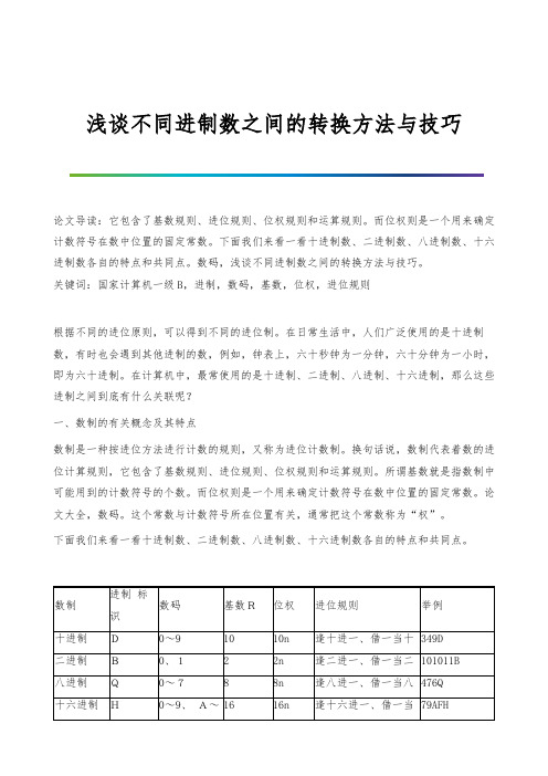 浅谈不同进制数之间的转换方法与技巧