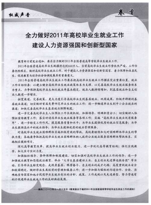 全力做好2011年高校毕业生就业工作建设人力资源强国和创新型国家