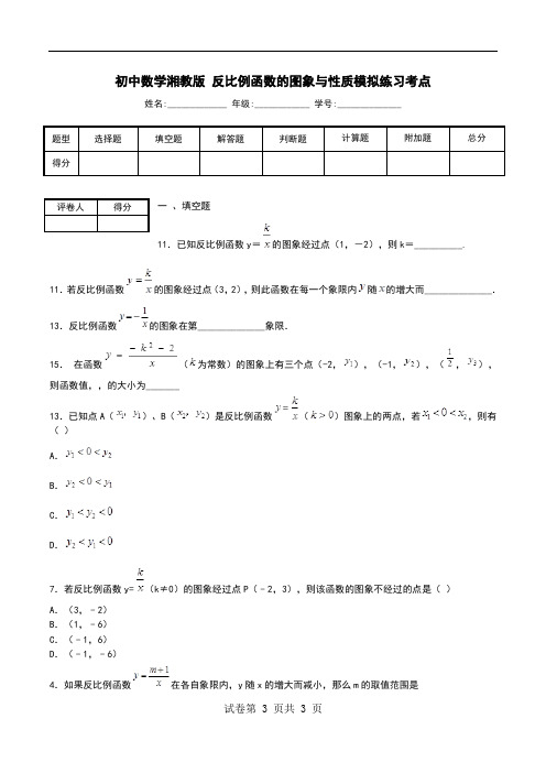 初中数学湘教版 反比例函数的图象与性质模拟练习考点.doc